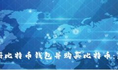 如何轻松注册比特币钱包