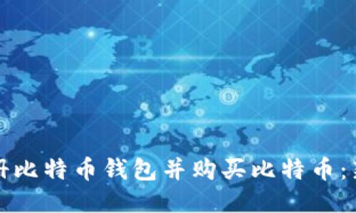 如何轻松注册比特币钱包并购买比特币：新手必读指南