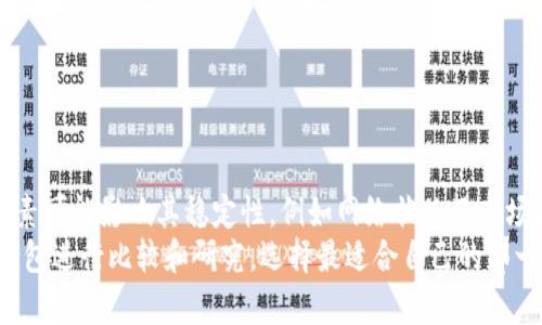   TP钱包转USDT靠谱吗？全方位解析与安全指南 / 

 guanjianci TP钱包, USDT, 数字货币, 钱包安全 /guanjianci 

引言
在区块链技术迅猛发展的今天，数字货币钱包的选择愈发重要。特别是在转账过程中，用户需要考虑多方因素，包括安全性、手续费以及操作的便捷性等等。TP钱包作为一款受到用户欢迎的数字货币钱包，那么它转USDT是否靠谱呢？很多人可能都有这样的疑问：“我该相信这款钱包吗？”

什么是TP钱包？
TP钱包是一款支持多种数字货币的移动钱包，其功能涵盖数字资产的存储、管理和交易等多项服务。该钱包以用户友好、操作简单为特点，吸引了众多加密货币爱好者的关注。TP钱包不仅仅是一个钱包，更是连接用户与区块链世界的桥梁。

USDT的基本概念
在讨论TP钱包转USDT的安全性之前，我们先来了解一下USDT。USDT全名为Tether，是一种与美元挂钩的稳定币，1 USDT通常等于1美元。这种稳定特性使得USDT在数字货币市场中成为了交易的“法币”，广泛用于交易者之间的资产对冲和价值传递。

TP钱包的安全性
当谈到数字货币钱包的安全性时，我们常常会想到私钥的保护和转账过程中的安全防护。TP钱包实施了一系列安全措施，例如多重签名和私钥离线存储，旨在最大限度地保护用户的资产安全。但你是否想过，单靠这些措施真的足够吗？
钱包的安全不只是技术层面的问题，用户的行为也是至关重要的。例如，使用强密码和定期更换密码，以及不在公共网络上进行交易，都是保护资产的重要方式。

TP钱包转USDT的流程
转账流程是否复杂是用户选择钱包时的一个考虑因素。TP钱包的转USDT流程相对简单，通常包括以下几个步骤：
ol
li打开TP钱包应用，点击“转账”功能。/li
li选择USDT作为转账的币种。/li
li输入收款地址和转账金额。/li
li确认信息无误后点击“发送”。/li
/ol
看起来很简单吧？但是在此过程中，有没有可能出错呢？

手续费的考虑
在进行任何加密货币转账时，手续费都是一个不可忽视的因素。TP钱包对USDT转账的手续费通常在合理范围内，但具体费用可能会因网络拥堵情况而有所波动。这时候，你是否在乎这笔手续费呢？如果手续费过高，你还会选择这种转账方式吗？

用户反馈与社区评价
TP钱包的用户反馈在很大程度上影响着它的信誉。不少用户在使用TP钱包转USDT后表示满意，尤其是对于其操作的简易性和响应速度表示赞赏。但也有个别用户提到在转账过程中的些许延迟，这让人不禁思考：这个钱包到底有多可靠？
在各大论坛和社区上，你都会找到关于TP钱包的讨论，尤其是关于该钱包的安全性与效率。如果你还在犹豫，不妨查看这些评论，听听其他用户的真实体验。

如何判断TP钱包是否靠谱
对于任何钱包而言，判断其是否靠谱可以从几个方面考虑：
ol
li官方信息：查看TP钱包的官方网站和相关的白皮书，了解其运营团队和背景。/li
li用户评价：参考各大社区和平台上的用户评价，了解大家的使用体验。/li
li安全性：关注TP钱包是否有过安全事故或用户资产被盗的案例。/li
li技术支持：了解TP钱包是否提供24小时技术支持，以便处理突发状况。/li
/ol
在你调查这些信息时，是否会有某些细节让你感到意外呢？

总结
总体来说，TP钱包在技术上具有较高的安全性，并且转账流程相对简单，适合广大用户使用。不过，仍然有许多不可控的因素可能影响其稳定性，例如网络状况及市场波动。因此，用户在选择使用TP钱包转USDT时，还需根据自身的需求和风险承受能力作出决定。
在这个数字货币速度发展的时代，你是不是也渴望找到一种既安全又便捷的转账方式呢？在做出选择之前，不妨对多款钱包进行比较和研究，选择最适合自己的那一款。愿每位用户都能在数字货币的海洋中畅游无阻！