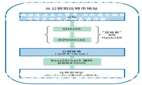   TP钱包转USDT靠谱吗？全方位解析与安全指南 / 

 guanjianci TP钱包, USDT, 数字货币, 钱包安全 /guanjianci 

引言
在区块链技术迅猛发展的今天，数字货币钱包的选择愈发重要。特别是在转账过程中，用户需要考虑多方因素，包括安全性、手续费以及操作的便捷性等等。TP钱包作为一款受到用户欢迎的数字货币钱包，那么它转USDT是否靠谱呢？很多人可能都有这样的疑问：“我该相信这款钱包吗？”

什么是TP钱包？
TP钱包是一款支持多种数字货币的移动钱包，其功能涵盖数字资产的存储、管理和交易等多项服务。该钱包以用户友好、操作简单为特点，吸引了众多加密货币爱好者的关注。TP钱包不仅仅是一个钱包，更是连接用户与区块链世界的桥梁。

USDT的基本概念
在讨论TP钱包转USDT的安全性之前，我们先来了解一下USDT。USDT全名为Tether，是一种与美元挂钩的稳定币，1 USDT通常等于1美元。这种稳定特性使得USDT在数字货币市场中成为了交易的“法币”，广泛用于交易者之间的资产对冲和价值传递。

TP钱包的安全性
当谈到数字货币钱包的安全性时，我们常常会想到私钥的保护和转账过程中的安全防护。TP钱包实施了一系列安全措施，例如多重签名和私钥离线存储，旨在最大限度地保护用户的资产安全。但你是否想过，单靠这些措施真的足够吗？
钱包的安全不只是技术层面的问题，用户的行为也是至关重要的。例如，使用强密码和定期更换密码，以及不在公共网络上进行交易，都是保护资产的重要方式。

TP钱包转USDT的流程
转账流程是否复杂是用户选择钱包时的一个考虑因素。TP钱包的转USDT流程相对简单，通常包括以下几个步骤：
ol
li打开TP钱包应用，点击“转账”功能。/li
li选择USDT作为转账的币种。/li
li输入收款地址和转账金额。/li
li确认信息无误后点击“发送”。/li
/ol
看起来很简单吧？但是在此过程中，有没有可能出错呢？

手续费的考虑
在进行任何加密货币转账时，手续费都是一个不可忽视的因素。TP钱包对USDT转账的手续费通常在合理范围内，但具体费用可能会因网络拥堵情况而有所波动。这时候，你是否在乎这笔手续费呢？如果手续费过高，你还会选择这种转账方式吗？

用户反馈与社区评价
TP钱包的用户反馈在很大程度上影响着它的信誉。不少用户在使用TP钱包转USDT后表示满意，尤其是对于其操作的简易性和响应速度表示赞赏。但也有个别用户提到在转账过程中的些许延迟，这让人不禁思考：这个钱包到底有多可靠？
在各大论坛和社区上，你都会找到关于TP钱包的讨论，尤其是关于该钱包的安全性与效率。如果你还在犹豫，不妨查看这些评论，听听其他用户的真实体验。

如何判断TP钱包是否靠谱
对于任何钱包而言，判断其是否靠谱可以从几个方面考虑：
ol
li官方信息：查看TP钱包的官方网站和相关的白皮书，了解其运营团队和背景。/li
li用户评价：参考各大社区和平台上的用户评价，了解大家的使用体验。/li
li安全性：关注TP钱包是否有过安全事故或用户资产被盗的案例。/li
li技术支持：了解TP钱包是否提供24小时技术支持，以便处理突发状况。/li
/ol
在你调查这些信息时，是否会有某些细节让你感到意外呢？

总结
总体来说，TP钱包在技术上具有较高的安全性，并且转账流程相对简单，适合广大用户使用。不过，仍然有许多不可控的因素可能影响其稳定性，例如网络状况及市场波动。因此，用户在选择使用TP钱包转USDT时，还需根据自身的需求和风险承受能力作出决定。
在这个数字货币速度发展的时代，你是不是也渴望找到一种既安全又便捷的转账方式呢？在做出选择之前，不妨对多款钱包进行比较和研究，选择最适合自己的那一款。愿每位用户都能在数字货币的海洋中畅游无阻！