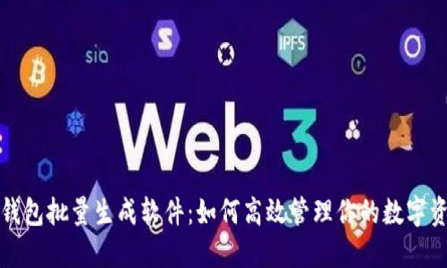 TP钱包批量生成软件：如何高效管理你的数字资产