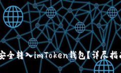 如何将USDT安全转入imToke