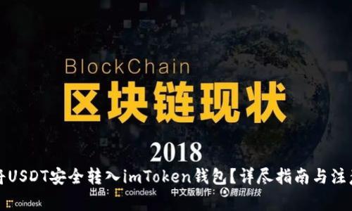 如何将USDT安全转入imToken钱包？详尽指南与注意事项