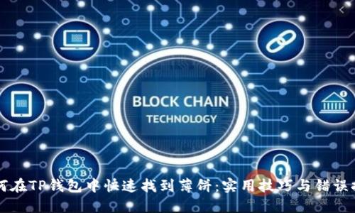 如何在TP钱包中快速找到薄饼：实用技巧与错误排查