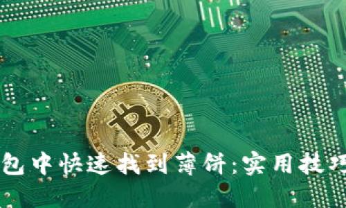 如何在TP钱包中快速找到薄饼：实用技巧与错误排查