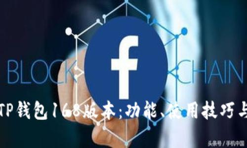 全面解析TP钱包168版本：功能、使用技巧与安全指南