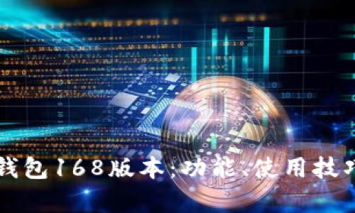 全面解析TP钱包168版本：功能、使用技巧与安全指南