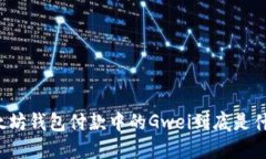以太坊钱包付款中的Gwei到