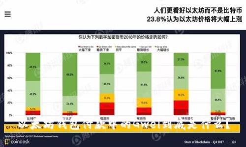 以太坊钱包付款中的Gwei到底是什么？