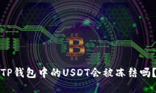 TP钱包中的USDT会被冻结吗？