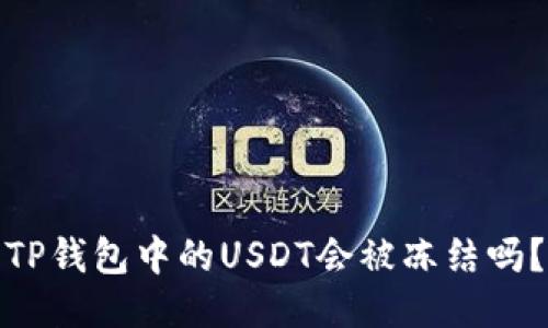 TP钱包中的USDT会被冻结吗？