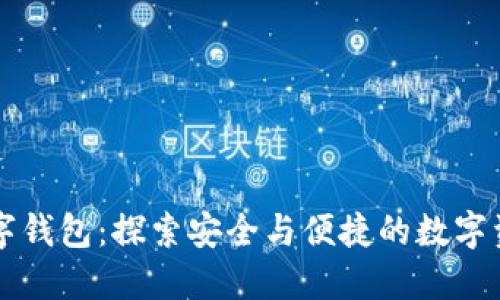 中银区块链数字钱包：探索安全与便捷的数字资产管理新时尚