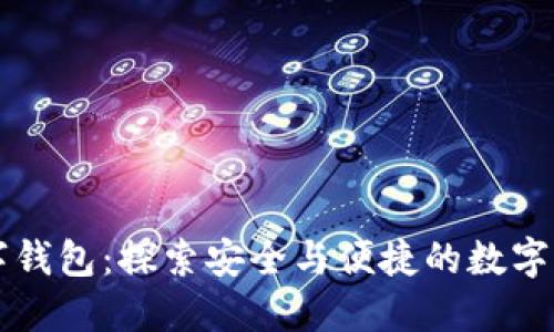 中银区块链数字钱包：探索安全与便捷的数字资产管理新时尚