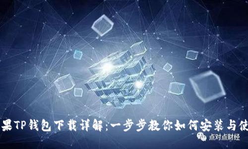 苹果TP钱包下载详解：一步步教你如何安装与使用