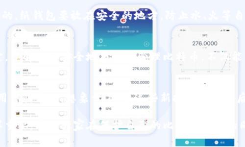   了解货币冷钱包中的比特币数量：你必须知道的事情 / 

 guanjianci 货币冷钱包, 比特币, 数量, 加密货币 /guanjianci 

引言
在如今的数字货币世界中，比特币作为最早也是最有影响力的加密货币，受到了广泛的关注。随着越来越多的人投资比特币及其他加密货币，关于如何安全存储这些资产的问题变得尤为重要。你有没有考虑过使用冷钱包来存放你的比特币？本篇文章将深入探讨货币冷钱包的概念、用途，以及比特币在其中的数量管理，帮助你更好地理解如何保护你的数字财富。

什么是货币冷钱包？
冷钱包，顾名思义，是一种不与互联网连接的钱包。它通常由硬件设备或纸质记录构成，用来存储加密货币密钥。冷钱包的安全性源于它的离线特性，这种方法可以有效防止黑客攻击和恶意软件的干扰。因此，在选择存储比特币的方式时，冷钱包是许多用户的首选。然而，你是否了解冷钱包的工作原理？以及它为什么能够提供这样的安全保障？

冷钱包的类型
冷钱包主要有两种类型：硬件钱包和纸钱包。硬件钱包是一种专门设计的设备，内部存储你的私钥并提供用户友好的界面，让你可以轻松管理你的比特币。纸钱包则是将你的私钥和公钥打印在一张纸上，可以随身携带。尽管这两种方式都有其优缺点，但它们都能有效地保护你的比特币。那么，你更喜欢哪种冷钱包的存储方式呢？

比特币数量的管理
在使用冷钱包存放比特币时，管理比特币的数量是一个重要的方面。无论你是大户还是小投资者，清楚自己在冷钱包中有多少比特币都是至关重要的。冷钱包通常会给出一个具体的地址，通过区块链浏览器，你可以随时查看你在这个地址上的比特币余额。这样一来，你是否觉得管理你的资产变得简单了？

锁定比特币：冷钱包的优势
使用冷钱包锁定比特币有许多优势。例如，冷钱包几乎完全排除了在线交易的风险，只有在你需要交易时才需要重新连接到网络。此外，冷钱包也能让你自由地控制你的资产，避免第三方的介入。如果比特币是未来金融的趋势，那么掌握冷钱包的使用方式或许是每个投资者都应该学习的技能。你是不是也希望能够像专家一样管理你的比特币？

如何将比特币转移到冷钱包中？
将比特币转移到冷钱包并不是一个复杂的过程。首先，你需要选择并购买适合你的硬件钱包，或者准备好纸钱包。接着，你可以通过你在线钱包（如交易所账户）生成交易，将比特币发送至冷钱包生成的地址。在这一过程中，确保你正确输入地址，输入错误，会导致不可逆的损失。你觉得这些步骤容易吗？还是需要一些额外的指导？

冷钱包是否绝对安全？
尽管冷钱包在理论上提供了高安全性，但并不意味着它们是绝对安全的。在实际操作中，用户仍需遵循一些基本的安全规则。比如，确保硬件钱包的固件是最新的，纸钱包要放在安全的地方，防止水、火等自然灾害的影响。如果你的冷钱包遭到物理损坏，或者你丢失了私钥，你还认为自己的比特币是安全吗？

总结
货币冷钱包在管理比特币数量和保护资产安全方面扮演着重要角色。无论你是刚入门的投资者，还是经验丰富的交易员，选择使用冷钱包都是一个明智的决定。了解如何安全地存储和管理比特币，不仅能帮助你保持投资的稳定性，也能为你的资产增值提供保障。那么，准备好开始你的冷钱包之旅了吗？

未来趋势
随着加密货币的持续发展，冷钱包的技术和应用也不断创新。例如，未来可能会出现更高级的多重签名技术和其他形式的保护。这将使得冷钱包的安全性和使用体验更加。想象一下，当这些新技术成熟之后，你会如何使用冷钱包来保护你的比特币呢？

通过这篇文章，相信你对货币冷钱包及其上存放比特币的数量有了更深入的理解。不断更新的加密货币市场也对我们提出了更高的要求，安全性和便捷性同样重要。希望大家在保护自己的比特币财富的同时，也能享受到加密货币世界带来的挑战与乐趣。