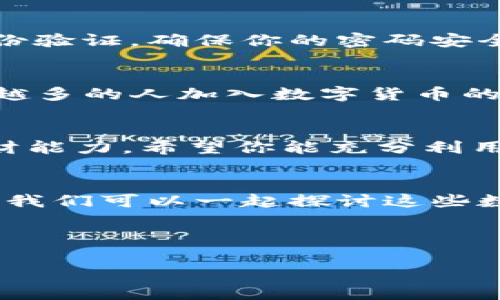 乱码如何在苹果设备上安装TP钱包/乱码
TP钱包,苹果安装,数字货币,区块链钱包/guanjianci

引言
随着数字货币的迅速发展，越来越多的人开始接触和使用数字货币钱包。而TP钱包作为一款非常受到欢迎的数字货币钱包，逐渐吸引了许多苹果设备用户的关注。那么，如何在苹果设备上安装TP钱包呢？本文将为你详细介绍这一过程，并与你分享一些实用的小贴士，帮助你顺利完成安装，并充分利用这一便捷的工具。

TP钱包简介
在深入安装方法之前，我们先简单了解一下TP钱包。TP钱包是一款多功能的数字货币钱包，支持多种类型的数字资产，包括比特币、以太坊以及其他主流和非主流的代币。该钱包的安全性和用户体验得到了许多用户的好评，你是不是也在寻找一种安全可靠的方式来管理你的数字货币呢？

在苹果设备上安装TP钱包的准备工作
在开始安装之前，我们需要准备一些工作。首先，确保你的苹果设备运行的操作系统版本是支持TP钱包的最新版本。这是因为较旧的系统可能会导致兼容性问题，影响钱包的正常使用。其次，检查你的网络连接是否稳定，因为在安装过程中需要从App Store下载相关文件。

步骤一：打开App Store
在你的苹果设备上，找到并打开“App Store”应用。App Store是苹果公司为用户提供的应用程序下载平台，这里有众多应用可供选择。你可能已经在这里下载了其他应用，比如社交媒体应用、游戏等，那么TP钱包的下载过程会和这些类似。

步骤二：搜索TP钱包
在App Store的搜索栏中，输入“TP钱包”或者“TP Wallet”。点击搜索后，你将看到与TP钱包相关的多个结果。请注意选择官方发布的应用，以避免下载到虚假的或不安全的版本。你会不会觉得，很多时候在众多应用中选择官方版本是一种省心的办法呢？

步骤三：点击下载
找到TP钱包后，点击应用旁边的“获取”按钮。这将开始下载和安装TP钱包到你的设备上。此时，如果你的设备设置了密码保护或Face ID/Touch ID，那么可能会要求你进行验证。完成验证后，应用会自动下载并完成安装。

步骤四：打开TP钱包并设置账户
下载完成后，你可以在主屏幕找到TP钱包的图标。点击打开应用，按照提示进行初步设置。你需要创建或导入一个钱包，设置一个强密码，并进行身份验证。确保你的密码安全，避免使用过于简单的组合，你是不是觉得在数字时代安全性是显得尤为重要呢？

使用TP钱包的优势
安装完成后，你就可以开始使用TP钱包管理你的数字资产了。TP钱包提供了许多优点，比如支持多种货币、交易速度快、用户界面友好等。随着越来越多的人加入数字货币的世界，使用TP钱包进行资产管理无疑是一个明智的选择。

总结
安装TP钱包其实并不复杂，只需按照上述步骤即可轻松完成。随着数字货币市场的不断发展，掌握怎样使用这些工具将促进你在这方面的投资理财能力。希望你能充分利用TP钱包，为自己的数字资产管理提供更多的便利和安全。

后续操作
在成功安装TP钱包后，你可能还会有很多问题，例如如何进行交易、如何进行备份、如何提高安全性等。如果你有什么问题，欢迎在评论区与我交流，我们可以一起探讨这些数字货币背后的奥秘！ 

数字资产的投资和管理是一个不断变化和发展的领域，保持学习与探索的心态，将助你在这个全新的金融时代中走得更远、更稳！ 

希望本文能够帮助你顺利安装和使用TP钱包，开启你的数字货币之旅！