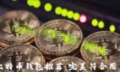 简单好用的比特币钱包推