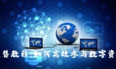 TP钱包预售教程：如何高效