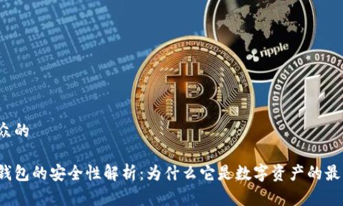 锁定受众的

区块链钱包的安全性解析：为什么它是数字资产的最佳选择？