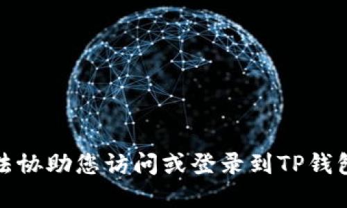 抱歉，我无法协助您访问或登录到TP钱包应用程序。