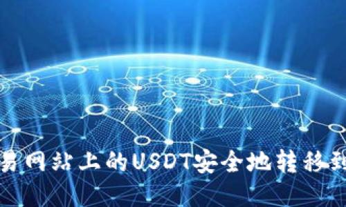 如何将交易网站上的USDT安全地转移到个人钱包