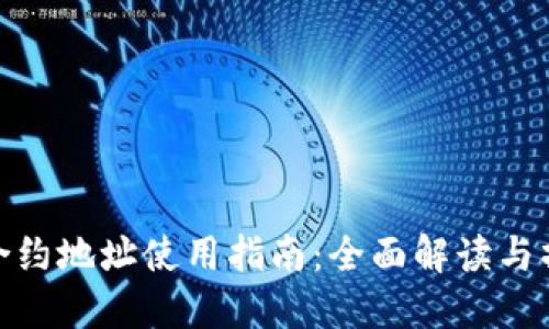 TP钱包合约地址使用指南：全面解读与操作步骤
