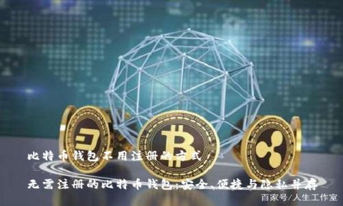 比特币钱包不用注册的方式

无需注册的比特币钱包：安全、便捷与隐私并存