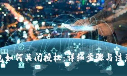TP钱包如何关闭授权：详细步骤与注意事项