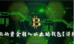 如何将币安上的资金转入