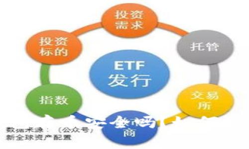 新开的TP钱包存币安全吗？如何防范被盗风险