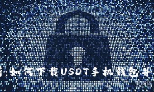 全面解析：如何下载USDT手机钱包并安全使用