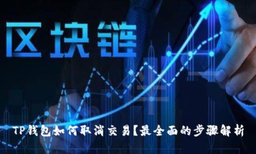TP钱包如何取消交易？最全面的步骤解析