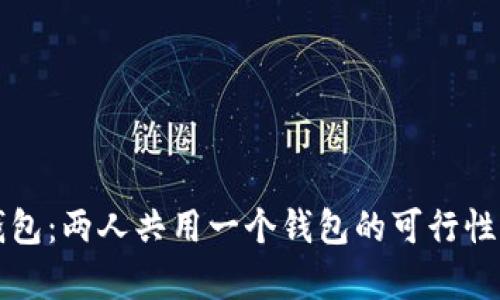 TP钱包：两人共用一个钱包的可行性分析
