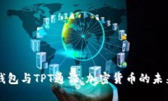 了解TP钱包与TPT通证：加密
