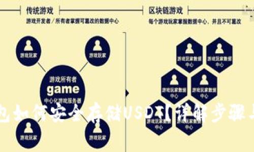 以太坊钱包如何安全存储USDT？详解步骤与注意事项