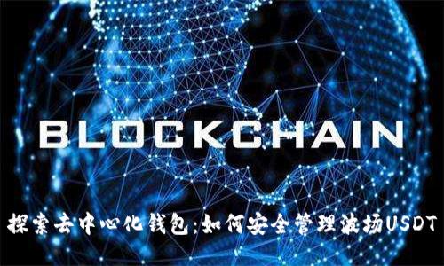 探索去中心化钱包：如何安全管理波场USDT