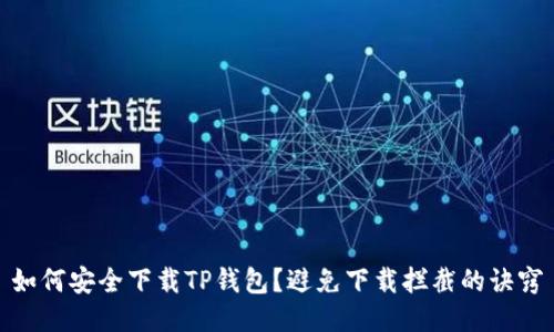 如何安全下载TP钱包？避免下载拦截的诀窍