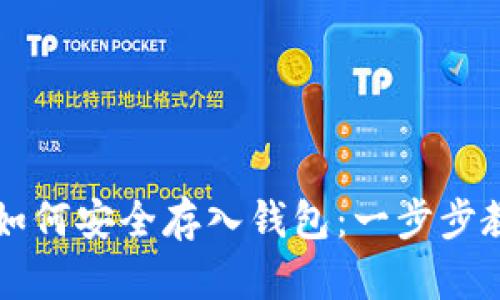 比特币如何安全存入钱包：一步步教学指南