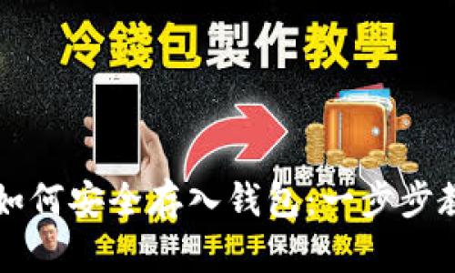 比特币如何安全存入钱包：一步步教学指南