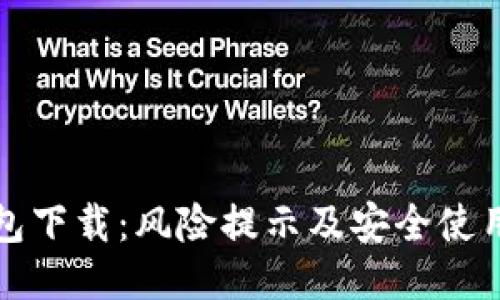 tP钱包下载：风险提示及安全使用指南