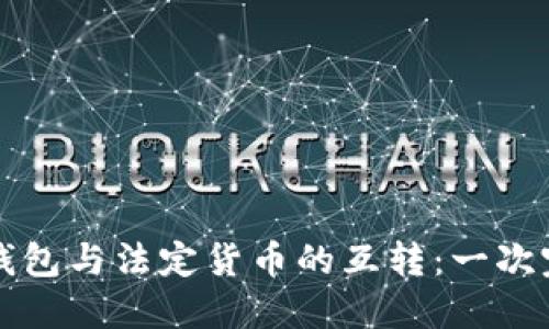 比特币钱包与法定货币的互转：一次完整指南