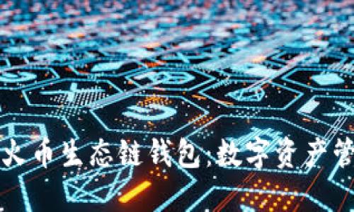 深入了解TP火币生态链钱包：数字资产管理的新选择