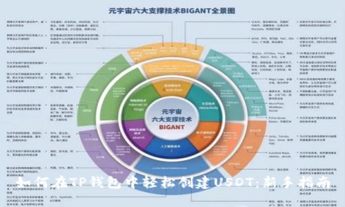 如何在TP钱包中轻松创建USDT：新手指南