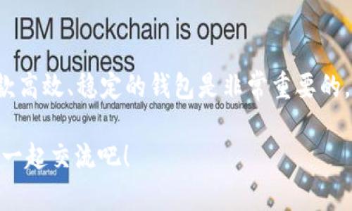   TP钱包闪退的原因分析与解决方案 / 
 guanjianci TP钱包, 钱包闪退, 问题解决, 手机钱包 /guanjianci 

引言
TP钱包作为一款受欢迎的数字货币钱包，凭借其简单易用的界面和丰富的功能，吸引了大量用户。然而，许多用户在使用过程中也遇到了一些问题，其中最常见的就是钱包闪退。那么，究竟是什么原因导致TP钱包闪退呢？在本文中，我们将深入探讨TP钱包闪退的可能原因，并提供相应的解决方案，让你的数字货币管理更加顺畅。

一、什么是TP钱包？
TP钱包是一款专为数字货币爱好者设计的移动应用程序，支持多种主流币种的存储、交易和管理。它的主要特点包括安全性高、操作便捷、功能齐全，适合各类用户。然而，随着用户量的增加和使用频率的提升，TP钱包在性能上有时会显得捉襟见肘，从而导致闪退的现象频发。

二、TP钱包闪退的常见原因
当我们谈论TP钱包闪退的问题时，可以从以下几个方面来分析：

h41. 软件更新滞后/h4
如果你的TP钱包没有及时更新到最新版本，可能会因为软件的某些bug而导致闪退。你是不是经常忽略应用的更新提醒呢？保持软件更新不仅是为了获取新功能，更是为了修复已知的漏洞和问题。

h42. 手机内存不足/h4
TP钱包在运行过程中需要一定的内存，如果你的手机存储空间不足，可能会导致TP钱包无法正常工作。这种情况下，TP钱包可能会由于内存不足而闪退。尝试清理一些不常用的应用，释放内存空间，看看是否解决了问题。

h43. 网络不稳定/h4
TP钱包在进行交易或同步数据时，需要依赖网络连接。如果你的网络信号不稳定，可能会导致应用无法响应，从而出现闪退现象。你是否在使用Wi-Fi时也会遇到信号减弱的问题？换个地点试试，会不会有所改善？

h44. 手机操作系统兼容性问题/h4
不同版本的手机操作系统对应用的兼容性也有影响。如果你的手机系统过于陈旧，可能会导致TP钱包无法正常运行。你是不是已经很久没有更新手机操作系统了？尝试升级手机操作系统，可能会让你的TP钱包变得更加流畅。

h45. 应用数据缓存问题/h4
TP钱包在使用过程中会生成一些缓存数据，这些数据如果不及时清理，可能会导致应用的运行变得缓慢或者闪退。你有没有定期清理手机应用缓存的习惯呢？适时清理一下，不仅能提高性能，还能延长应用的使用寿命。

三、如何解决TP钱包闪退的问题
面对TP钱包闪退的问题，我们可以采用以下一些措施进行解决：

h41. 定期更新应用/h4
确保你的TP钱包保持更新，可以有效避免因软件问题导致的闪退。每次更新完后，尝试重启应用，这样可以让新的更新更好地发挥作用。

h42. 清理手机内存/h4
定期清理手机内存，卸载不常用的应用，可以为TP钱包提供足够的运行空间。你可以使用手机自带的清理工具，或者下载一些可靠的清理软件，帮助你合理管理存储空间。

h43. 检查网络连接/h4
确保你的网络连接稳定，必要时可以尝试切换网络环境。比如，从Wi-Fi切换到移动数据，或者在信号较好的地方尝试连接，看看闪退的情况是否有所改善。

h44. 升级手机操作系统/h4
如果你的手机操作系统版本过低，建议进行一次全面的升级。一旦系统更新，很多兼容性问题都会得到解决，TP钱包的运行也会变得更加流畅。

h45. 清除应用缓存/h4
定期清理TP钱包的缓存数据，可以提高应用的运行效率。你可以在手机设置中找到应用管理，选择TP钱包，然后清理缓存数据，这个过程非常简单而有效。

四、用户经验分享
很多用户在使用TP钱包的过程中都经历过闪退的情况。他们分享了一些实用的小技巧，比如在使用TP钱包之前先重启手机，或者在使用前先关闭一些后台运行的应用，以确保TP钱包可以获得更多的内存资源。你是否曾试过这种方法呢？是否也觉得体验有所提升？

五、总结
TP钱包闪退的原因多种多样，但通过及时更新、定期清理、检查网络等方式，用户通常能够有效解决这一问题。对于数字货币的使用者而言，选择一款高效、稳定的钱包是非常重要的。希望通过本文的分析与建议，能够帮助你更好地使用TP钱包，享受数字货币带来的便利与乐趣。

如果还有其他问题欢迎留言讨论，我们也可以一起探讨更多关于数字货币使用的细节和技巧。你是不是也有自己的使用心得呢？分享出来，与大家一起交流吧！