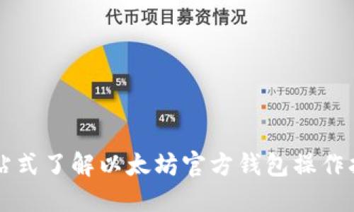 一站式了解以太坊官方钱包操作指南