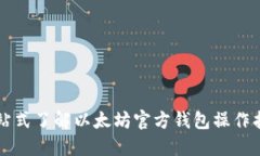 一站式了解以太坊官方钱