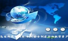 比特币钱包生成完整指南