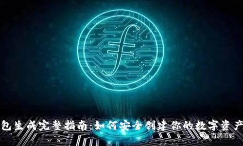 比特币钱包生成完整指南：如何安全创建你的数字资产储存中心
