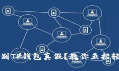 如何鉴别TP钱包真假？教你