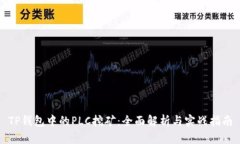 TP钱包中的PLC挖矿：全面解